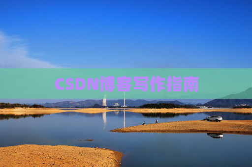 CSDN博客写作指南