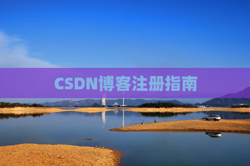 CSDN博客注册指南