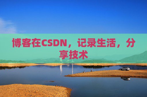 博客在CSDN,记录生活,分享技术