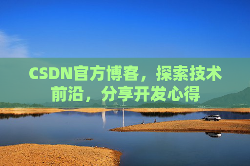 CSDN官方博客,探索技术前沿,分享开发心得